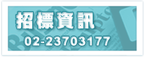招標資訊