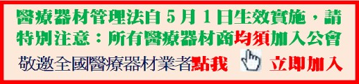 邀請醫療器材公司入會