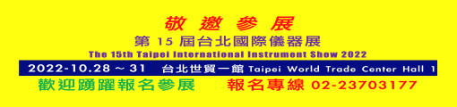 第十五屆台北國際儀器展索取報名表