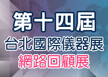 第十四屆臺北國際儀器展網路回顧展